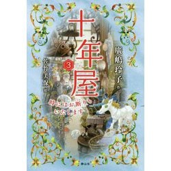 十年屋〈3〉時にはお断りもいたします [単行本]