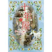 十年屋〈3〉時にはお断りもいたします [単行本]
