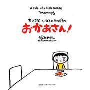 ちいさな いえでのものがたり　おかあさん！ [絵本]