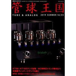管球王国 93－季刊（別冊ステレオサウンド） [ムックその他]