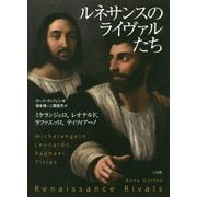 ルネサンスのライヴァルたち―ミケランジェロ、レオナルド、ラファエッロ、ティツィアーノ [単行本]