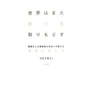 世界はまた彩りを取りもどす―難病ALS患者佐々木公一が拓いた「普通に生きる」 [単行本]
