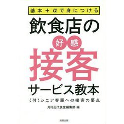 基本＋αで身につける飲食店の好感接客サービス教本-〈付〉シニア客層への接客の要点 [単行本]