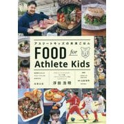 アスリートキッズの未来ごはん-成長期のごはんがアスリートキッズの未来を作る [単行本]