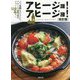 アヒージョ！アヒージョ！ 改訂版-バル、各種レストランに、アヒージョ専門店のメニュー110品！ [単行本]