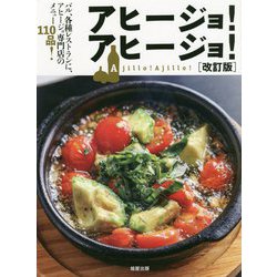 アヒージョ！アヒージョ！ 改訂版-バル、各種レストランに、アヒージョ専門店のメニュー110品！ [単行本]