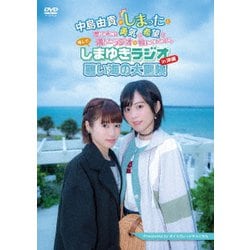 しまゆきラジオ in 沖縄 ～碧い海の大冒険～ [DVD]