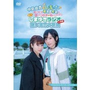 しまゆきラジオ in 沖縄 ～碧い海の大冒険～