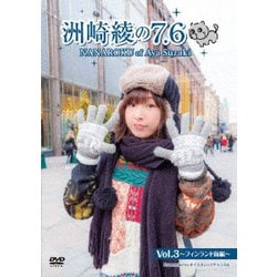 洲崎綾の7.6 Vol.3 ～フィンランド前編～ [DVD]