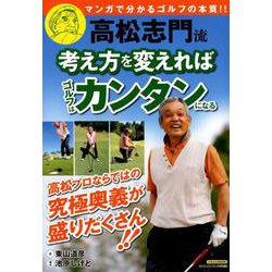 高松志門流 考え方を変えればゴルフはカンタンになる [ムックその他]