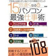 15倍速くなるパソコン最強仕事術 （メディアックスMOOK） [ムックその他]
