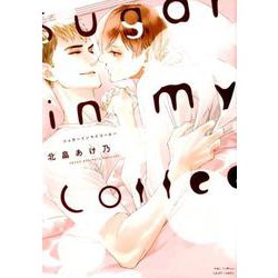 Sugar in my Coffee（H＆C Comics） [コミック]