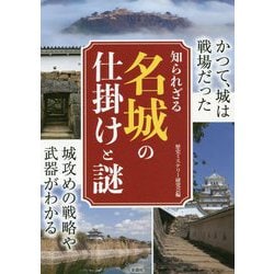 知られざる名城の仕掛けと謎-かつて、城は戦場だった [単行本]