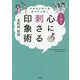 アナウンサーがやっている！1分で心に刺さる印象術 [単行本]