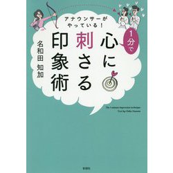 アナウンサーがやっている！1分で心に刺さる印象術 [単行本]