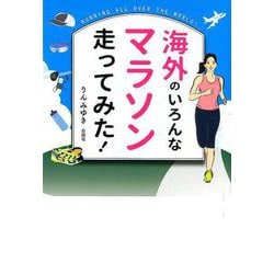 海外のいろんなマラソン走ってみた！ [単行本]