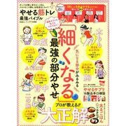やせる筋トレ最強バイブル [ムックその他]