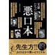 文豪たちの悪口本 [単行本]