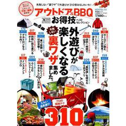 アウトドア＆BBQお得技ベストセレクション [ムックその他]
