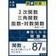 2次関数三角関数指数・対数関数に強くなる問題集（大学入試苦手対策!シリーズ 1） [全集叢書]