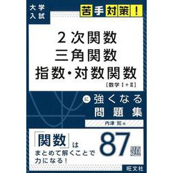 2次関数三角関数指数・対数関数に強くなる問題集（大学入試苦手対策!シリーズ 1） [全集叢書]