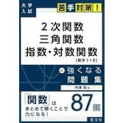 2次関数三角関数指数・対数関数に強くなる問題集（大学入試苦手対策!シリーズ 1） [全集叢書]