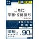 三角比平面・空間図形に強くなる問題集（大学入試苦手対策!シリーズ 2） [全集叢書]