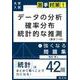 データの分析確率分布統計的な推測に強くなる問題集（大学入試苦手対策!シリーズ 3） [全集叢書]