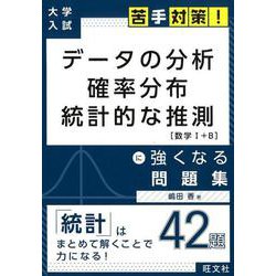 データの分析確率分布統計的な推測に強くなる問題集（大学入試苦手対策!シリーズ 3） [全集叢書]