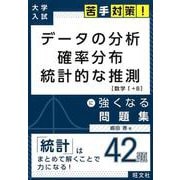 データの分析確率分布統計的な推測に強くなる問題集（大学入試苦手対策!シリーズ 3） [全集叢書]