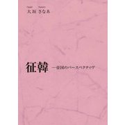 征韓―帝国のパースペクティヴ [単行本]