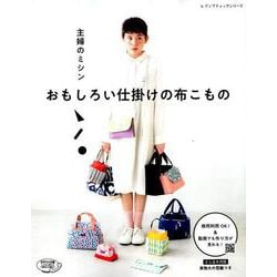主婦のミシン おもしろい仕掛けの布こもの （レディブティックシリーズ） [ムックその他]