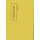 大島本源氏物語〈若紫〉 [全集叢書]