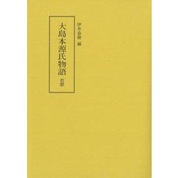 大島本源氏物語〈若紫〉 [全集叢書]
