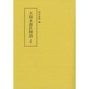 大島本源氏物語〈若紫〉 [全集叢書]