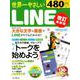 世界一やさしいLINE 改訂最新版 世界一やさしいシリーズ [ムック・その他]