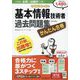 かんたん合格 基本情報技術者過去問題集〈令和元年度秋期〉 [単行本]