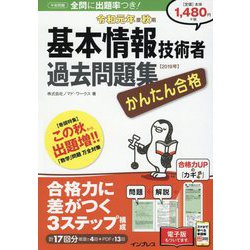 かんたん合格 基本情報技術者過去問題集〈令和元年度秋期〉 [単行本]