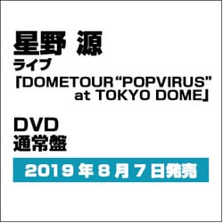 星野源／DOME TOUR "POP VIRUS" at TOKYO DOME [DVD]