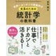 世界一カンタンで実戦的な文系のための統計学の教科書 [単行本]