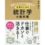 世界一カンタンで実戦的な文系のための統計学の教科書 [単行本]