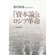『資本論』とロシア革命 [単行本]