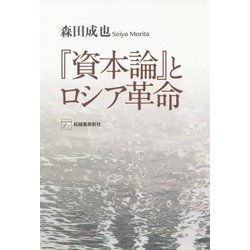『資本論』とロシア革命 [単行本]