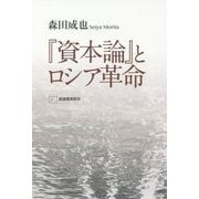 『資本論』とロシア革命 [単行本]