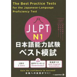 JLPT日本語能力試験ベスト模試N1 [単行本]