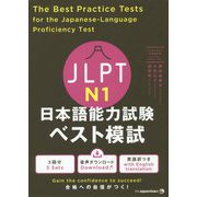 JLPT日本語能力試験ベスト模試N1 [単行本]