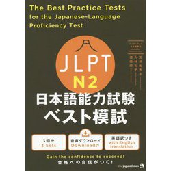 JLPT日本語能力試験ベスト模試N2 [単行本]
