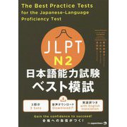 JLPT日本語能力試験ベスト模試N2 [単行本]