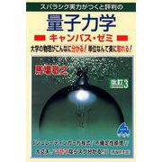 量子力学キャンパス・ゼミ 改訂3 [単行本]