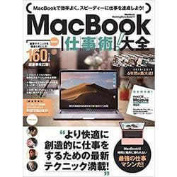 MacBook仕事術！大全－ぜったいお得な総まとめ版! [単行本]